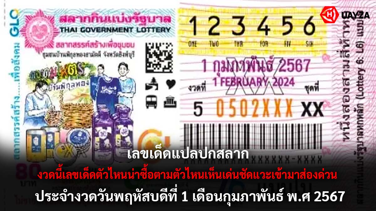เลขเด็ดแปลปกสลาก 1 2 67