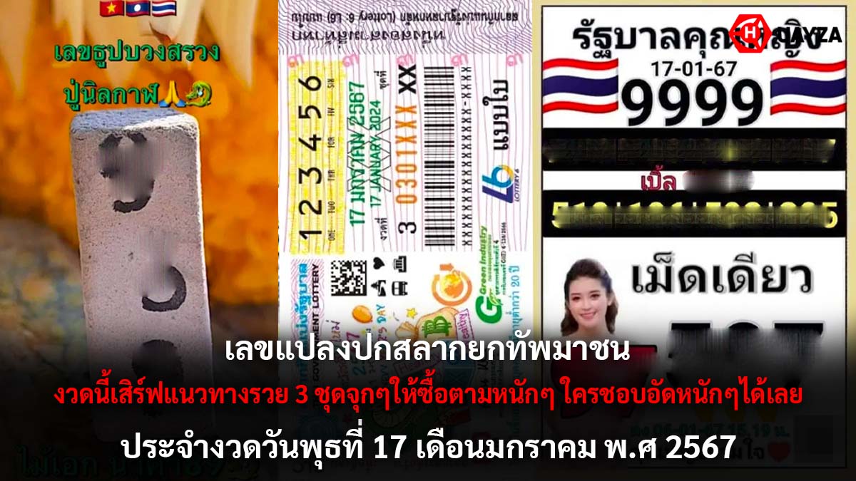 เลขเด็ดแปลปกสลากงวด 17 1 67