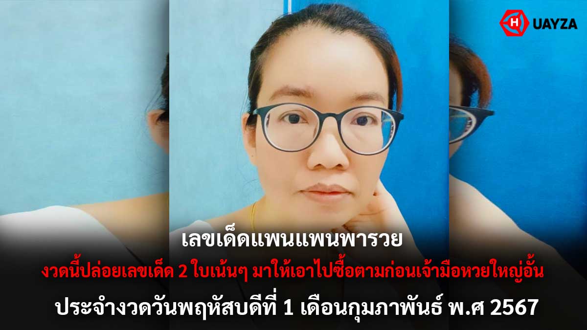 เลขเด็ดแพนแพนพารวย 1 2 67