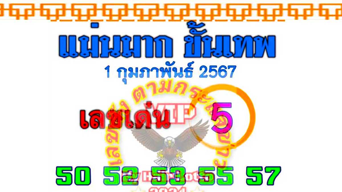 เลขเด็ดแม่นมากขั้นเทพ งวด 1 กุมภาพันธ์ 2567