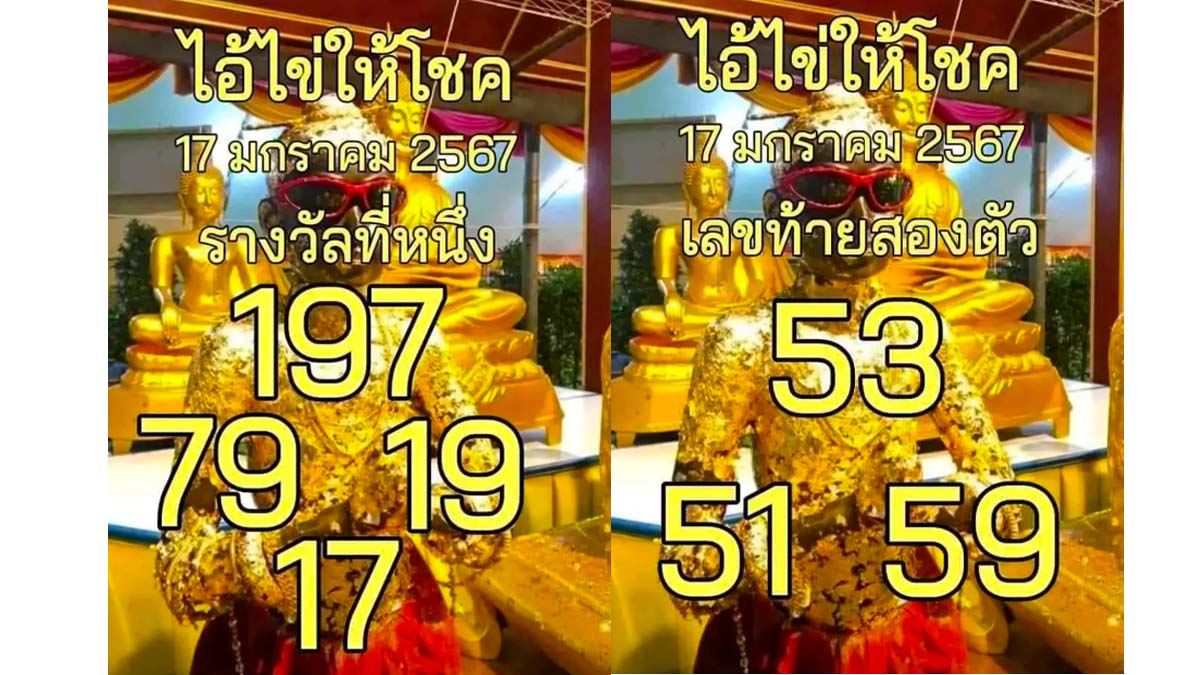 เลขเด็ดไอ้ไข่ให้โชค 17 1 67