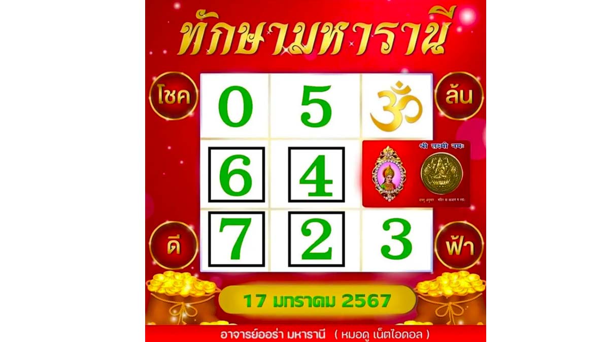 เลขเด็ดทักษามหารานี 17 1 67