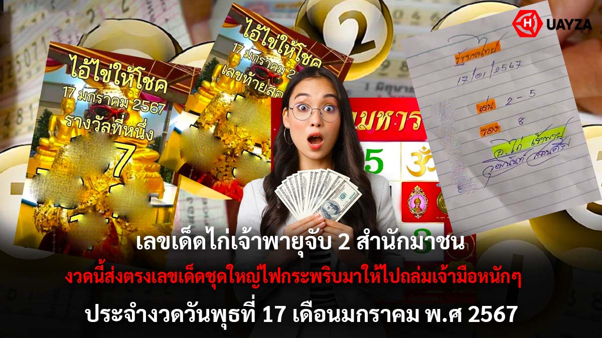 เลขเด็ดไก่เจ้าพายุ 17 1 67