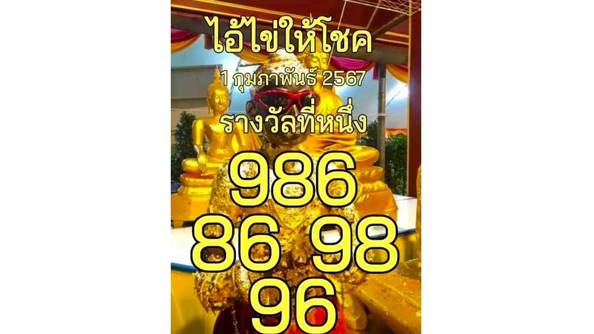 เลขเด็ดไอ้ไข่ให้โชคงวด 1 กุมภาพันธ์ 2567