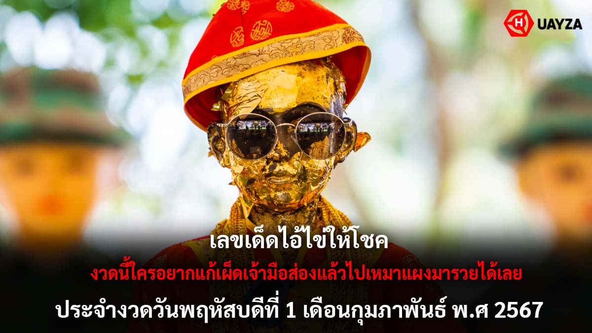 เลขเด็ดไอ้ไข่ให้โชค 1 2 67