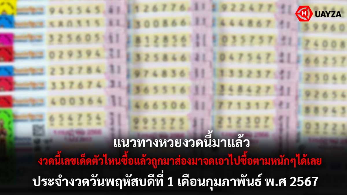 แนวทางหวยงวด 1 ก.พ. 67