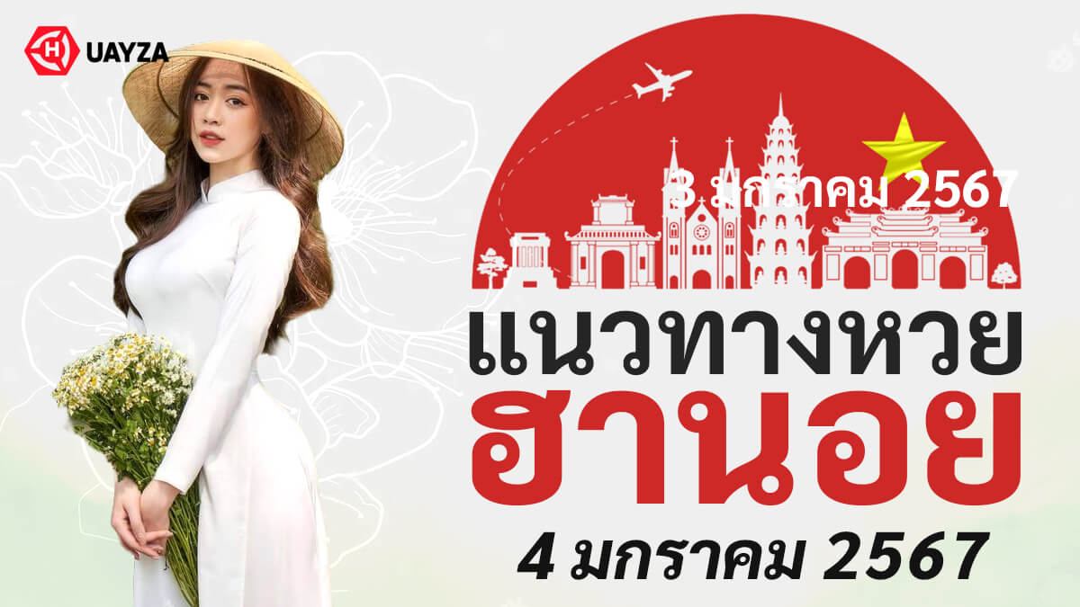 แนวทางหวยฮานอยวันนี้-4-1-67