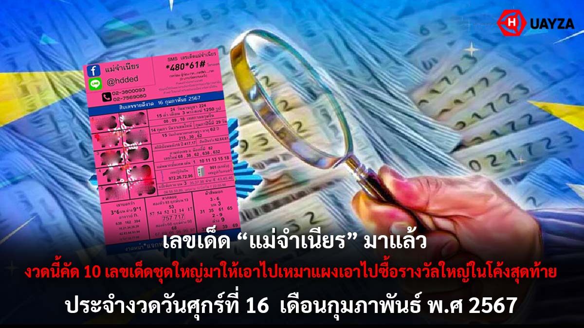 10 เลขเด็ดหวยแม่จำเนียร 16 2 67