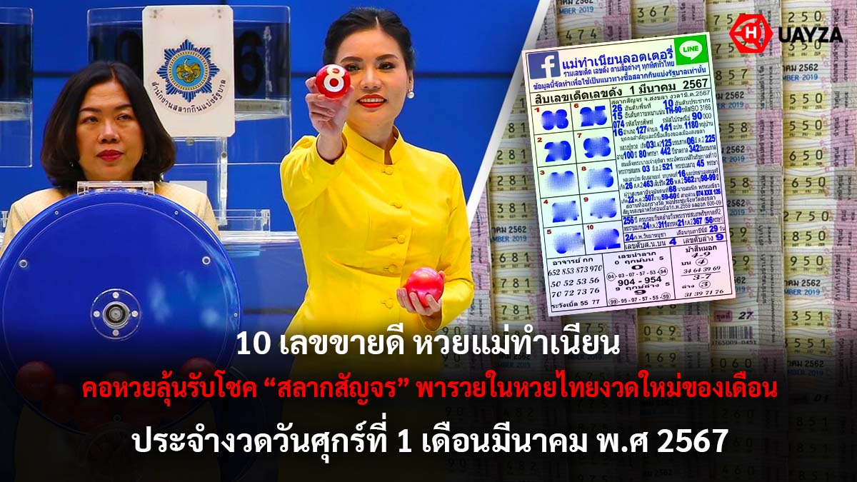 10 เลขเด็ดหวยแม่ทำเนียน 1 3 67