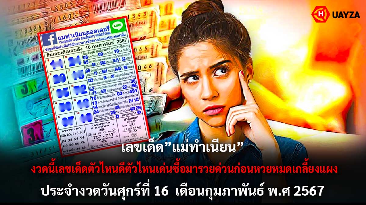 10 เลขแม่ทำเนียน 16 2 67
