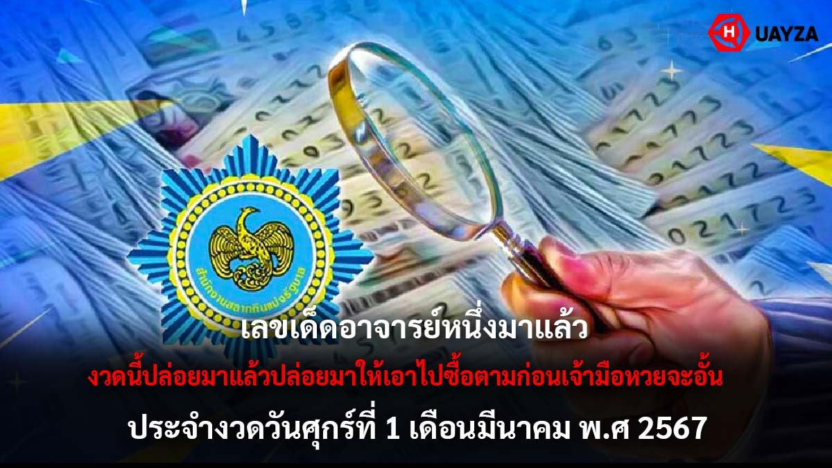 เลขเด็ดอาจารย์หนึ่ง 1 3 67