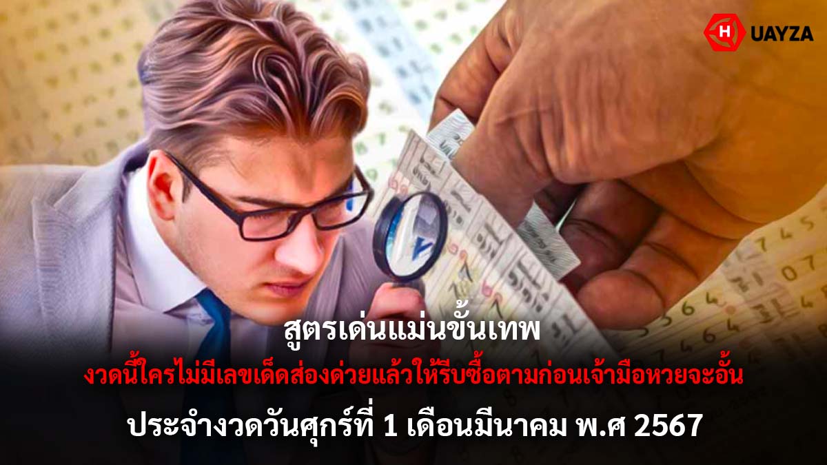 สูตรเด่นแม่นขั้นเทพ 1 3 67