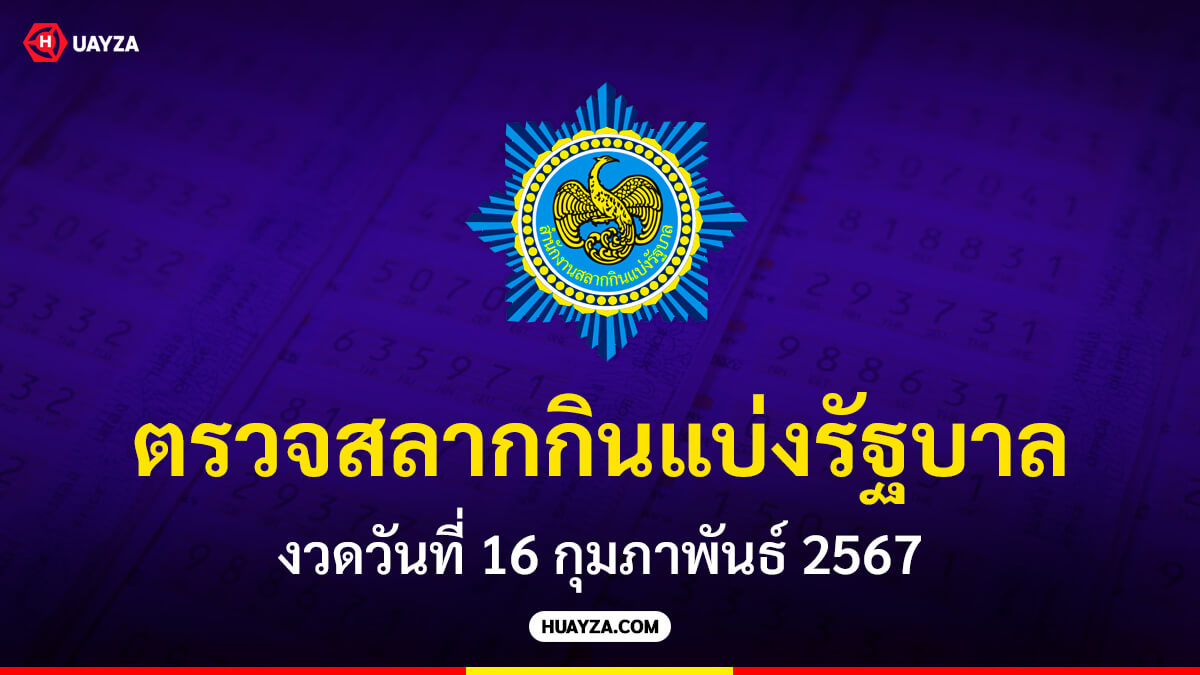 ตรวจสลากกินแบ่งรัฐบาล ตรวจหวย 16 กุมภาพันธ์ 2567
