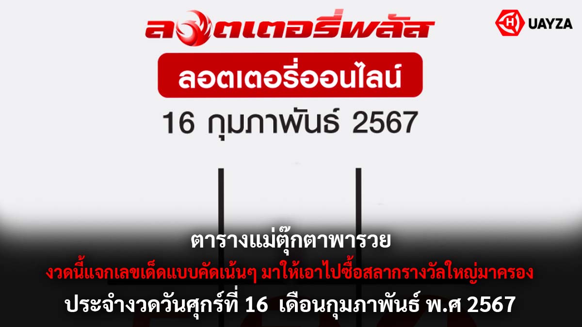 ตารางแม่ตุ๊กตาพารวย 16 2 67