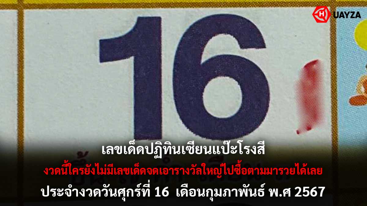 ปฏิทินเซียนแป๊ะโรงสี 16 2 67
