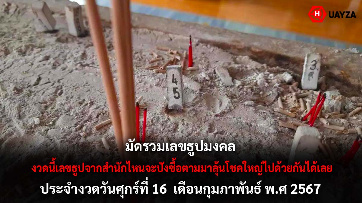 มัดรวมเลขธูปมงคลงวด 16 2 67