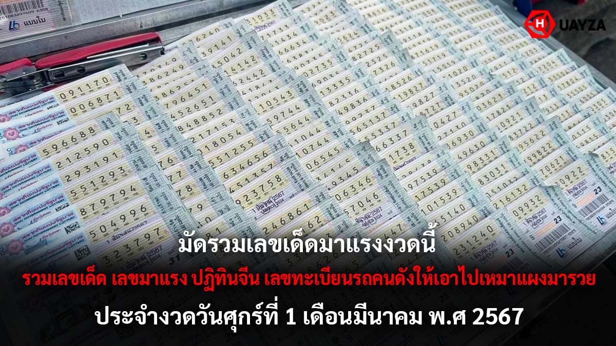 รวมเลขดัง เลขรถ งวด 1 3 67