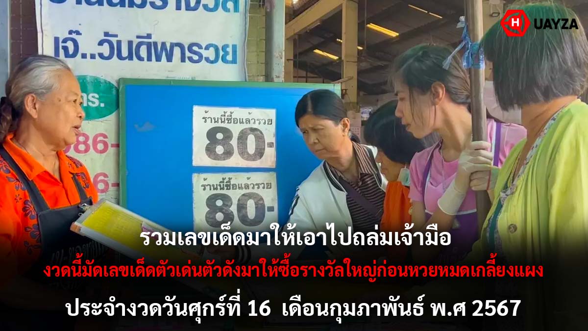 รวมเลขเด็ดงวด 16 2 67