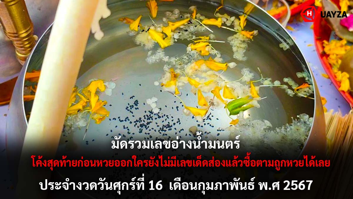 รวมเลขเด็ดอ่างน้ำมนต์ 16 2 67