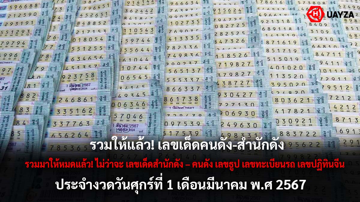 รวมให้แล้วเลขเด็ดงวด 1 3 67