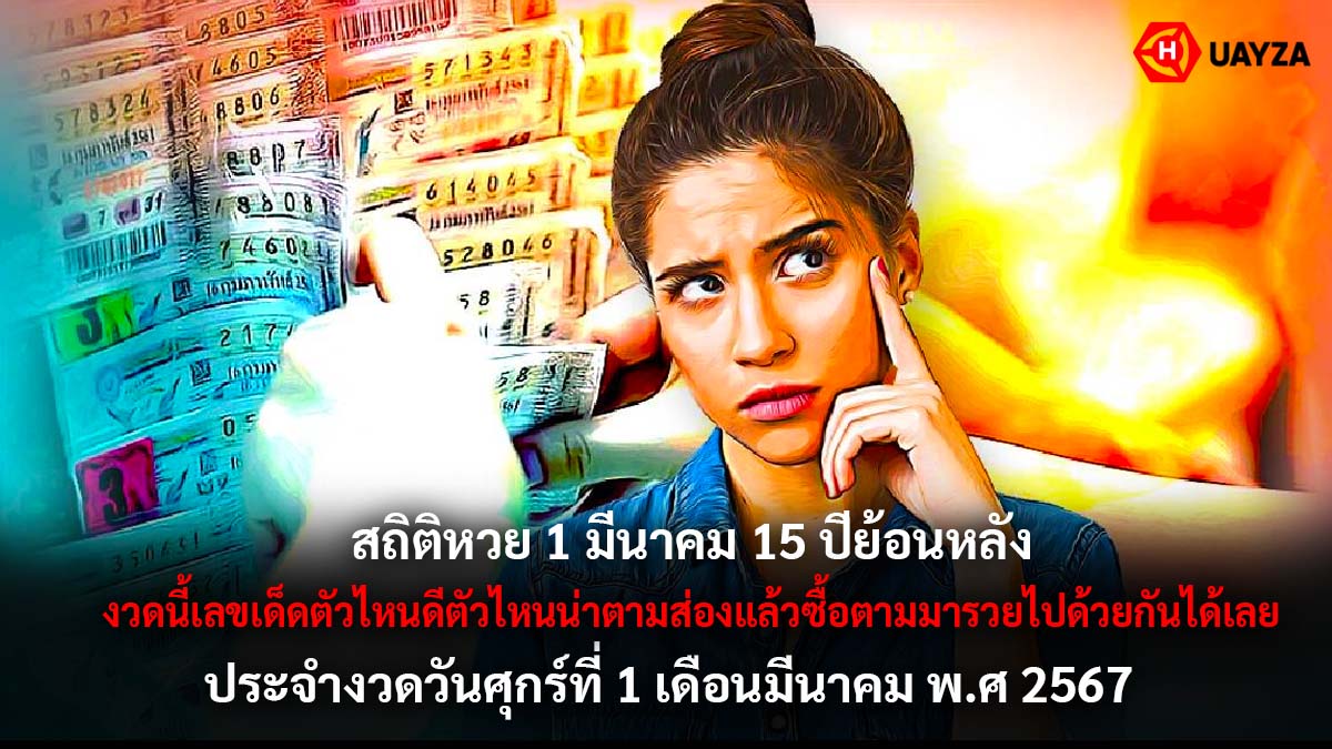 สถิติหวย 1 มีนาคม 2567