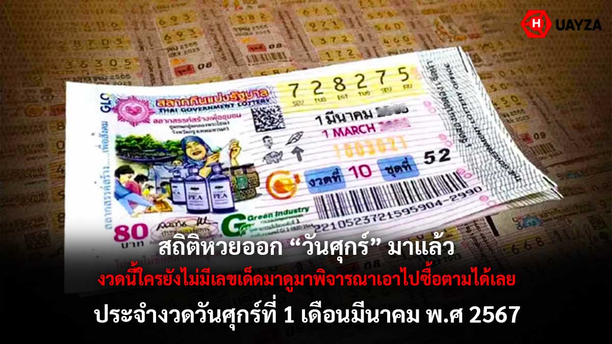 สถิติหวยออกวันศุกร์ 1 3 67