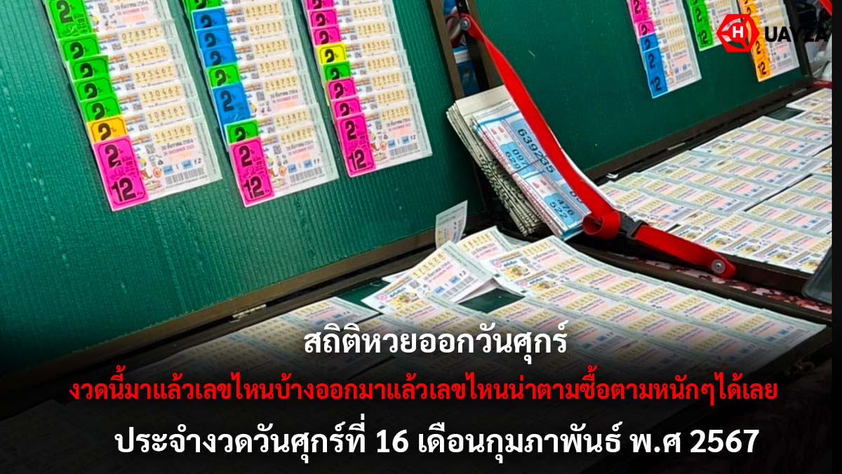 สถิติหวยออกวันศุกร์ 16 2 67