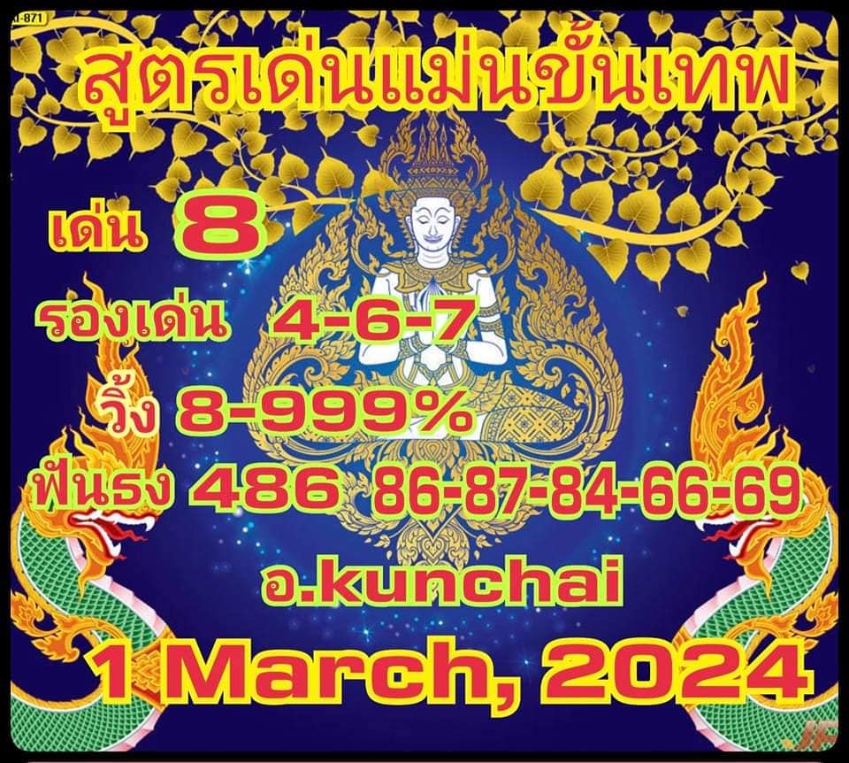 สูตรเด่นแม่นขั้นเทพ งวด 1 มีนาคม 2567