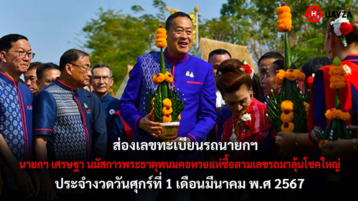 หมายเลขรถนายกฯ เศรษฐา 1 3 67