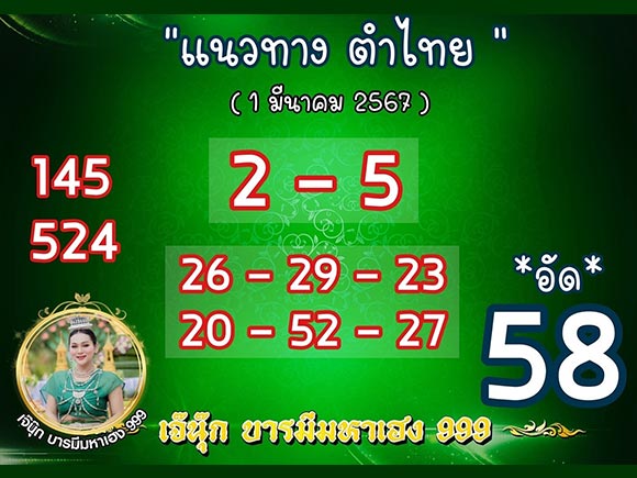 หวย เจ๊นุ๊กบารมีมหาเฮงงวด 1 มีนาคม 2567 