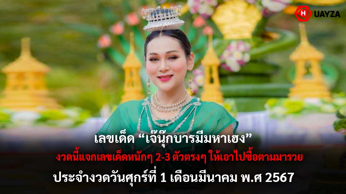 หวย เจ๊นุ๊กบารมีมหาเฮง 1 3 67
