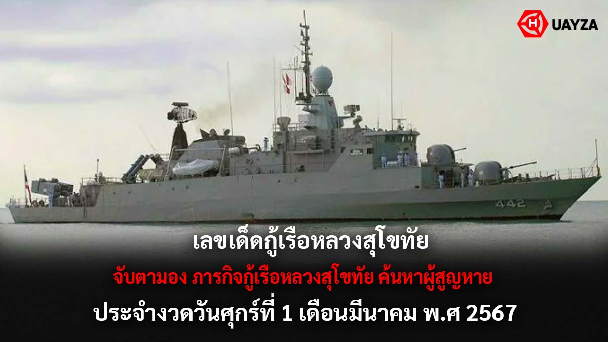 หวยกู้เรือหลวงสุโขทัย 1 3 67