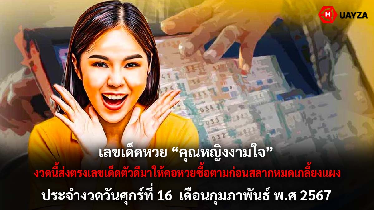 หวยคุณหญิงงามใจ 16 2 67