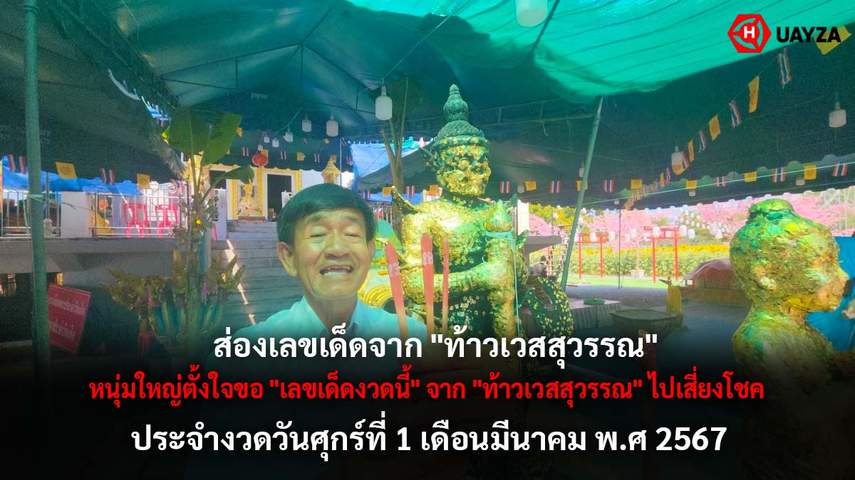 หวยจากท้าวเวสสุวรรณ 1 3 67