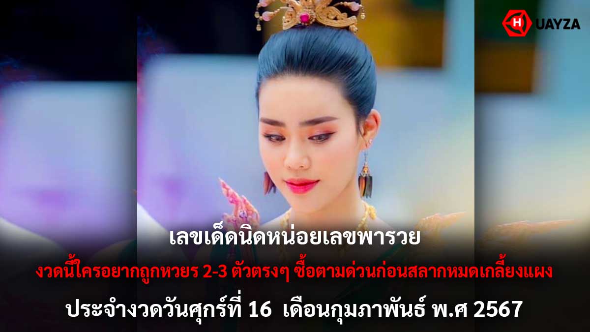 หวยนิดหน่อยเลขพารวย 16 2 67