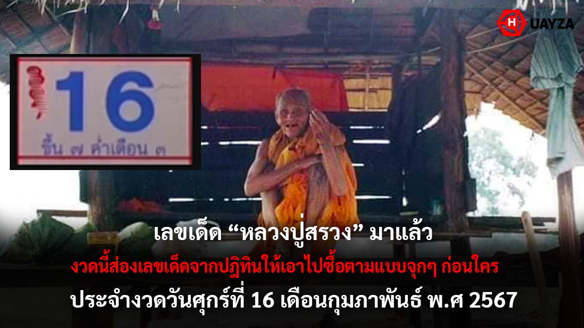 หวยปฏิทินหลวงปู่สรวง 16 2 67