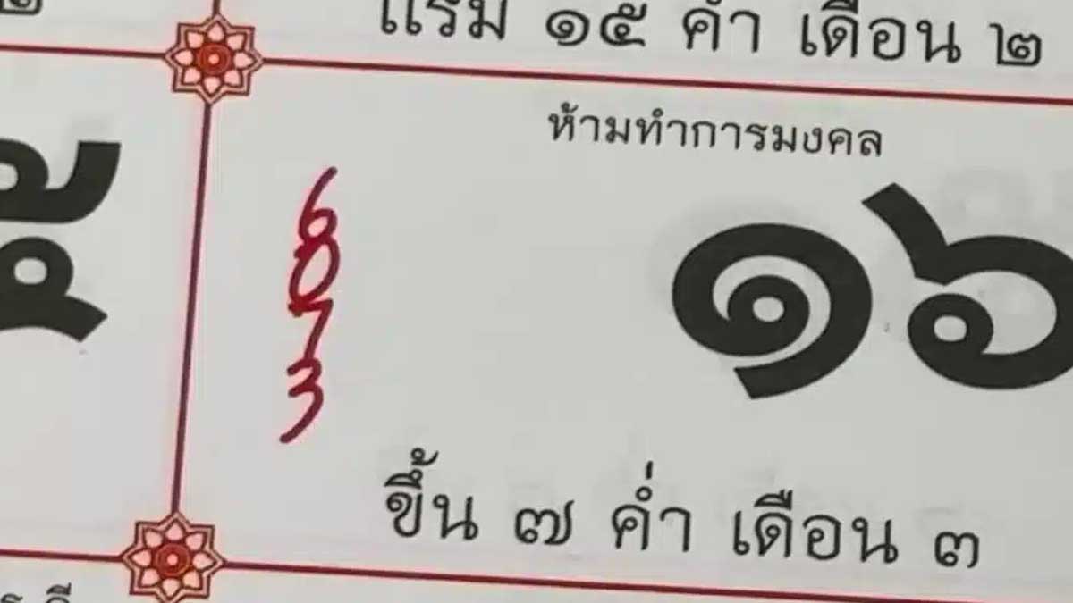 หวยปฏิทินหลวงพ่อรวย งวด 16 กุมภาพันธ์ 2567