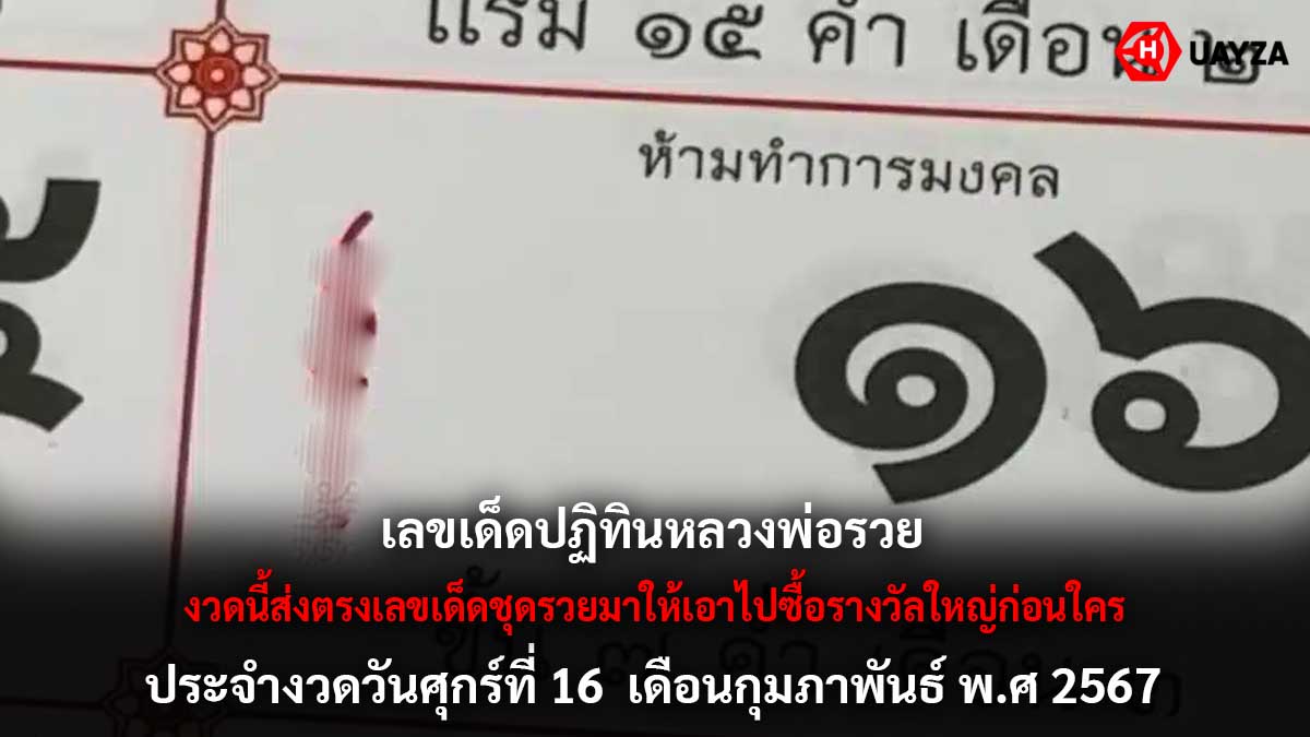 หวยปฏิทินหลวงพ่อรวย 16 2 67