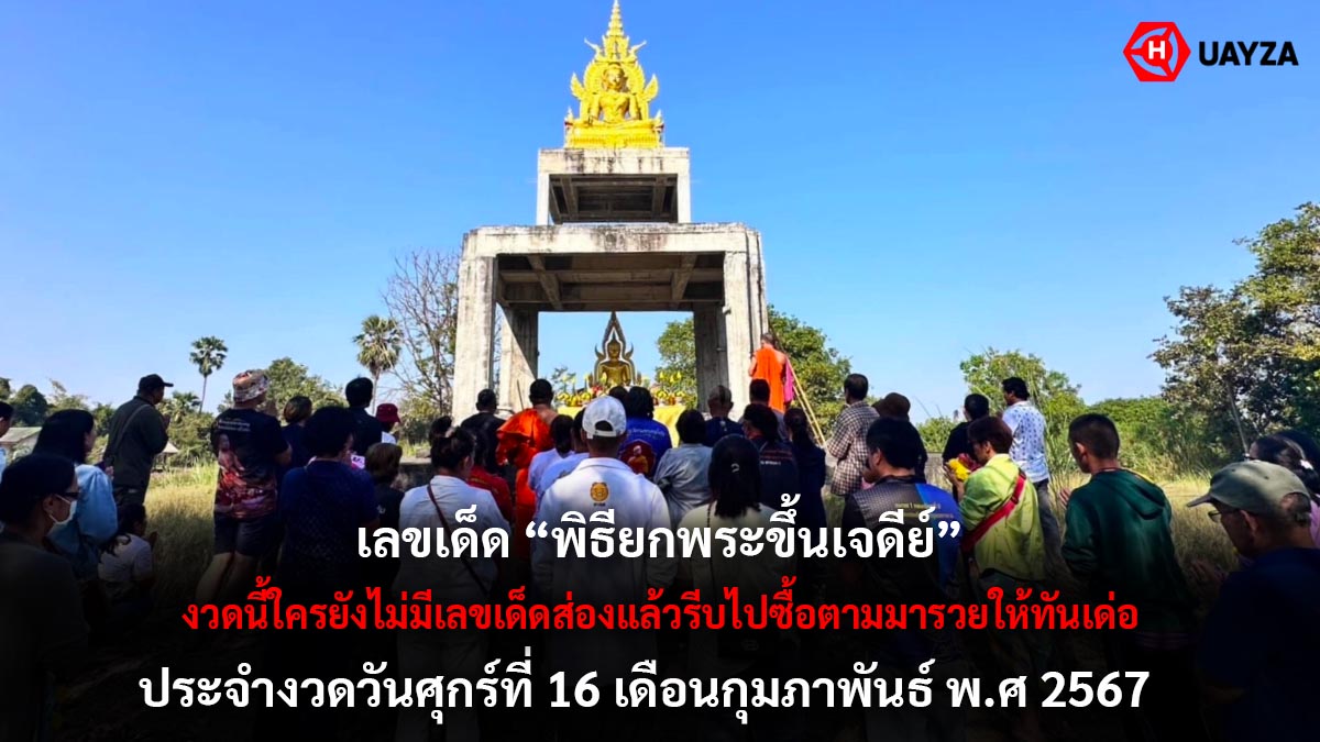 หวยยกพระขึ้นเจดีย์ 16 2 67