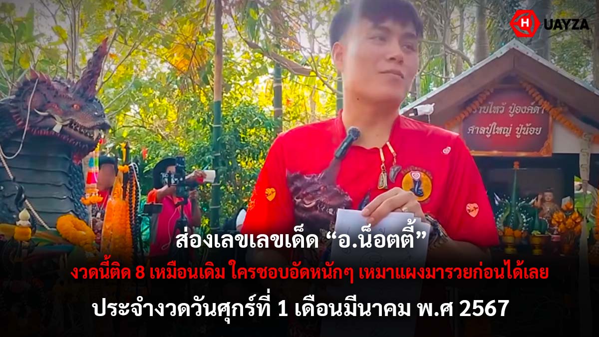 หวยอาจารย์น๊อตตี้ 1 3 67