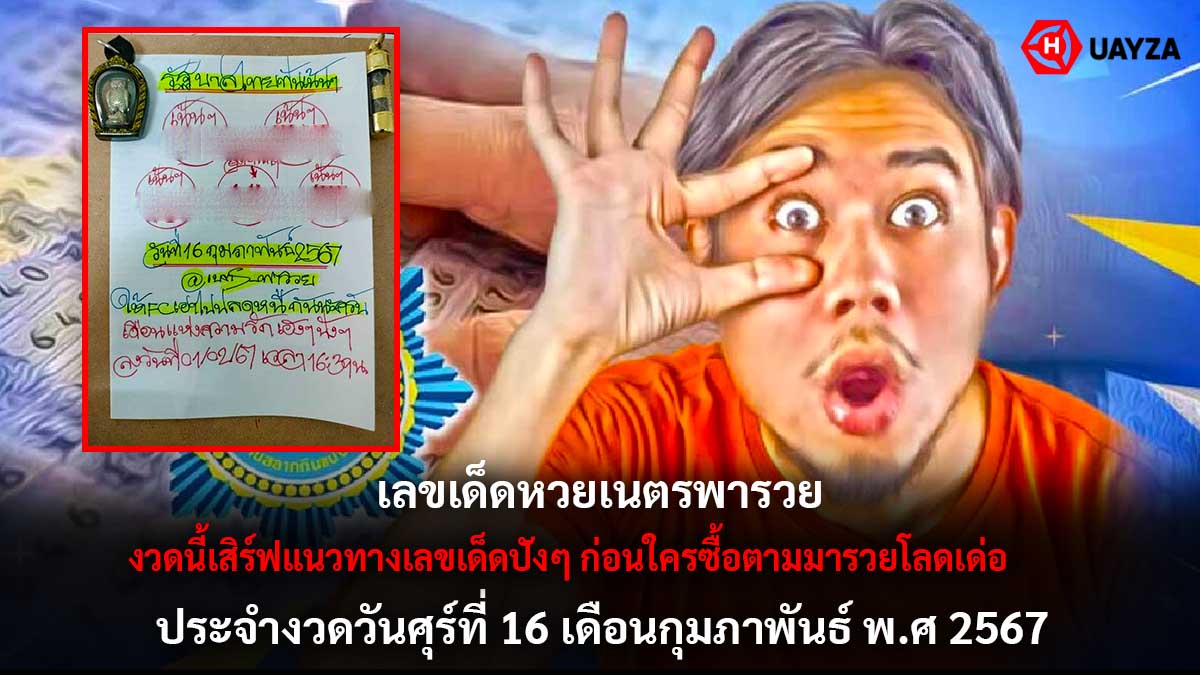 หวยเนตรพารวยงวด 16 2 67
