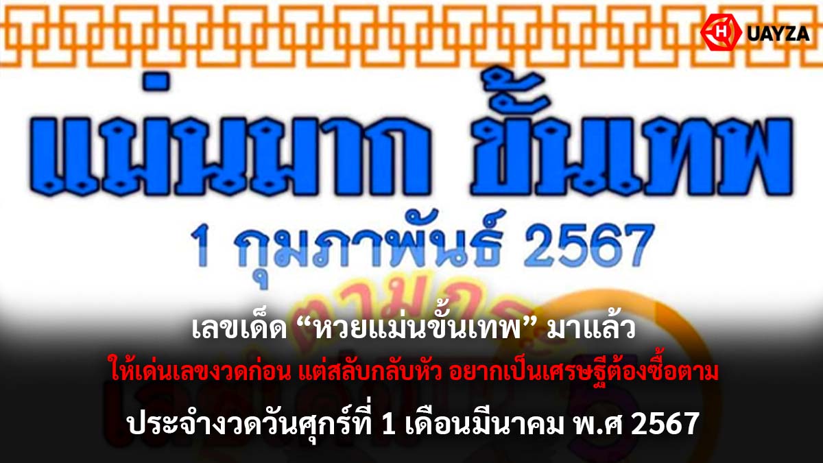 หวยแม่นมากขั้นเทพงวด 1 3 67