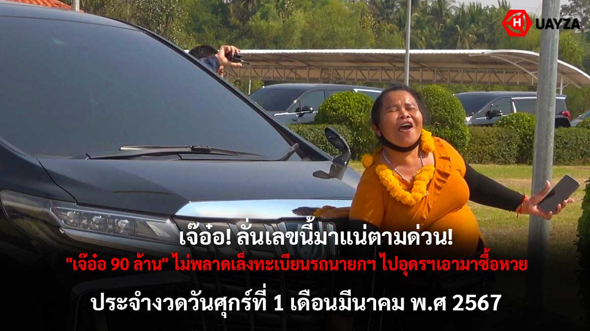 เจ๊อ๋อเล็งเลขรถนายก 1 3 67