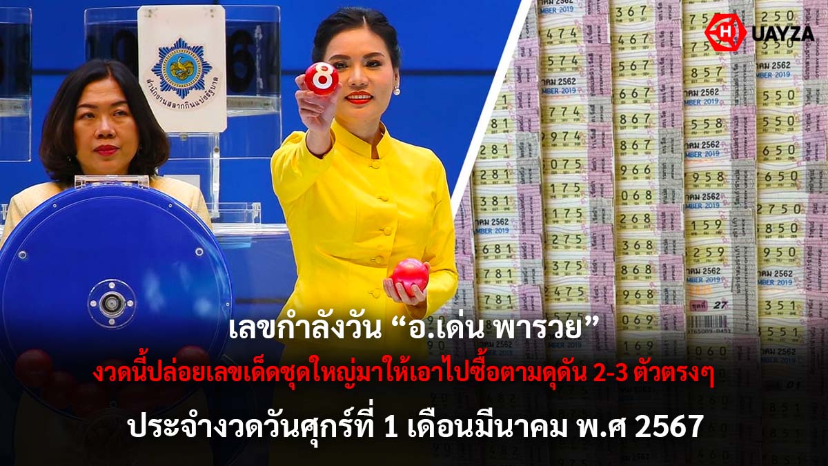 เลขกำลังวัน อ.เด่น พารวย งวด 1 3 67