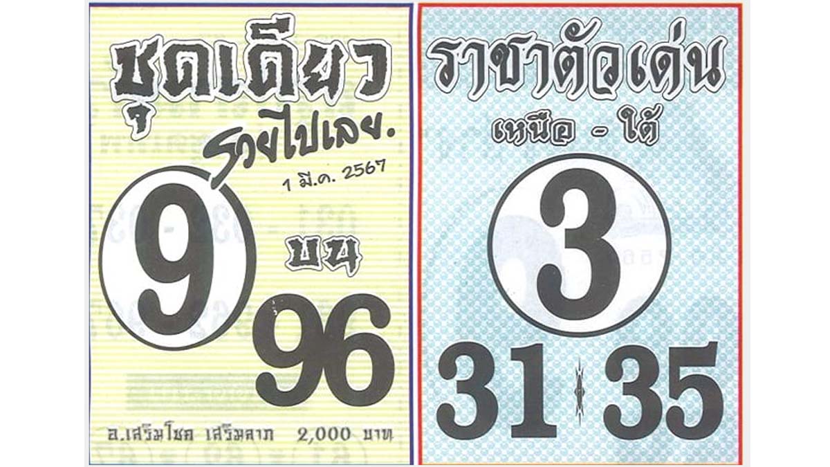 เลขตัวเดียวเหนือใต้งวด 1 มีนาคม 2567