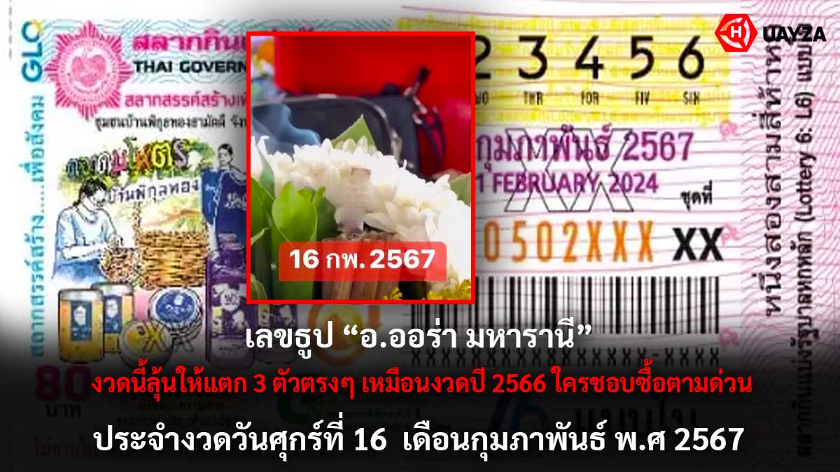เลขธูป อ.ออร่า มหารานี 16 2 67