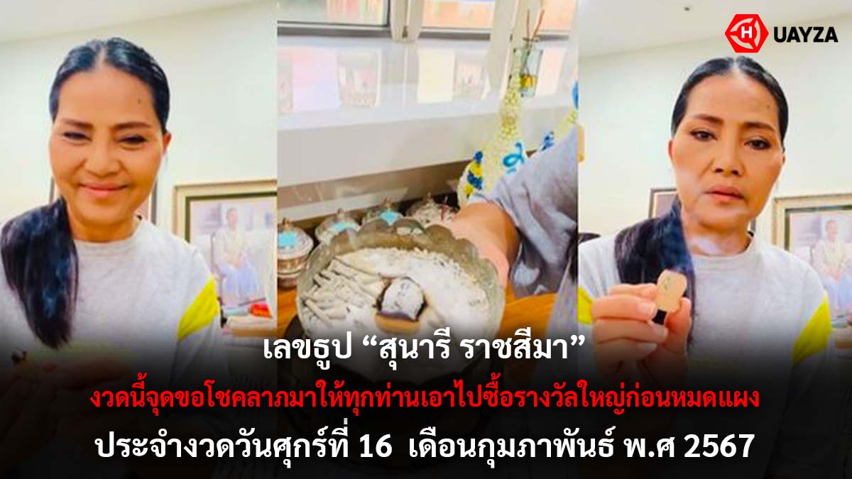 เลขธูปสุนารีราชสีมา 16 2 67