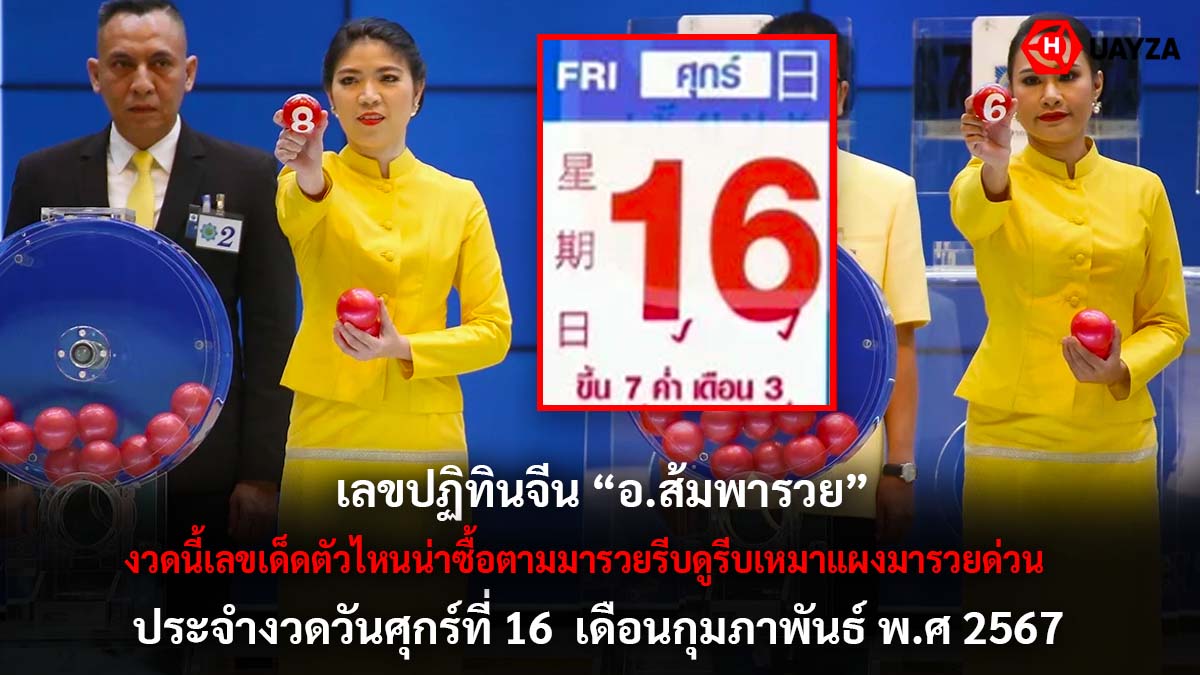 เลขปฏิทินจีน อ.ส้มพารวย 16 2 67