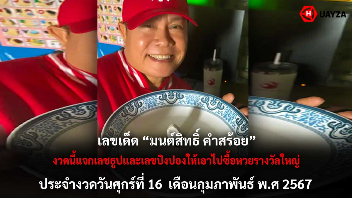 เลขปิงปอง มนต์สิทธิ์ 16 2 67