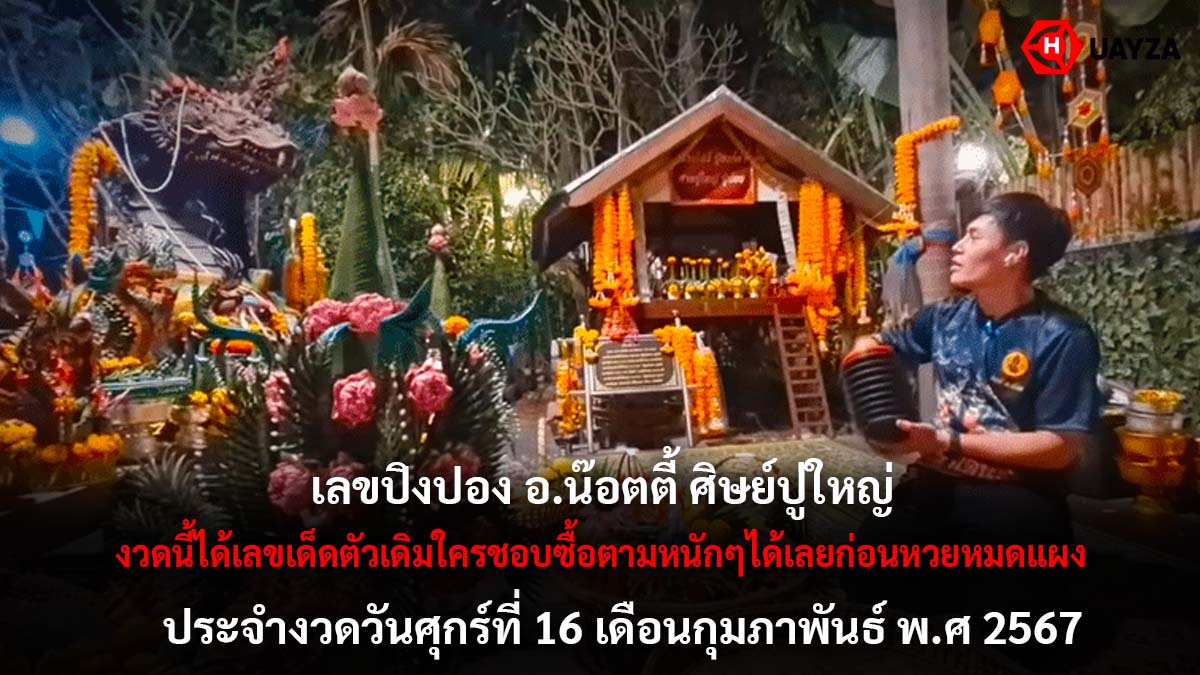 เลขปิงปอง อ.น๊อตตี้ 16 2 67